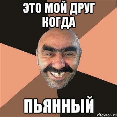 это мой друг когда пьянный, Мем Я твой дом труба шатал