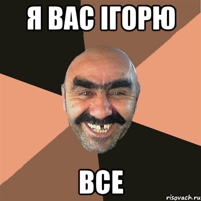 я вас ігорю все, Мем Я твой дом труба шатал