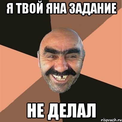 я твой Яна задание не делал, Мем Я твой дом труба шатал