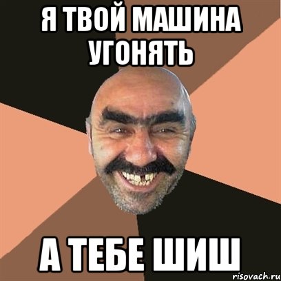 я твой машина угонять А тебе шиш, Мем Я твой дом труба шатал