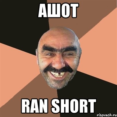 АШОТ RAN SHORT, Мем Я твой дом труба шатал