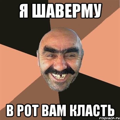 я шаверму в рот вам класть, Мем Я твой дом труба шатал