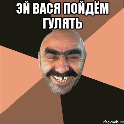 ЭЙ ВАСЯ ПОЙДЁМ ГУЛЯТЬ , Мем Я твой дом труба шатал