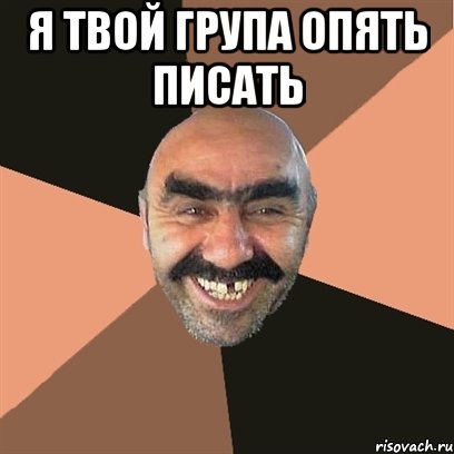 Я твой група опять писать , Мем Я твой дом труба шатал