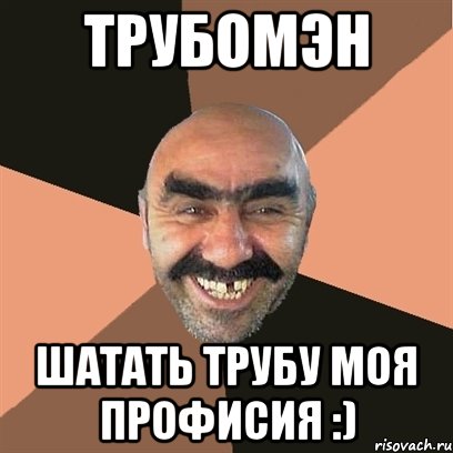 Трубомэн Шатать трубу моя профисия :), Мем Я твой дом труба шатал
