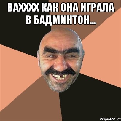 вахххх как она играла в бадминтон... , Мем Я твой дом труба шатал
