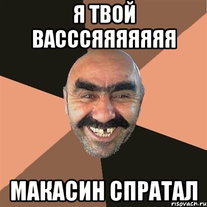 я твой васссяяяяяяя макасин спратал, Мем Я твой дом труба шатал