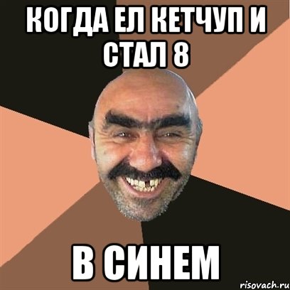когда ел кетчуп и стал 8 в синем, Мем Я твой дом труба шатал
