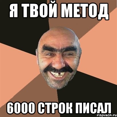 Я твой метод 6000 строк писал, Мем Я твой дом труба шатал
