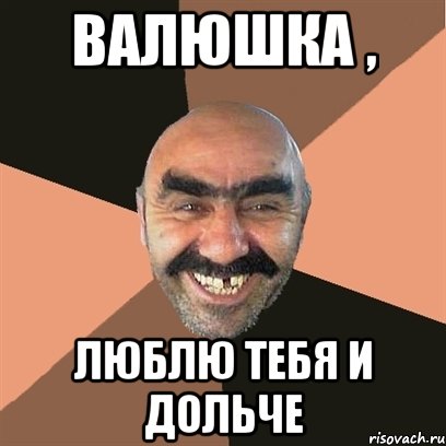Валюшка , люблю тебя и дольче, Мем Я твой дом труба шатал