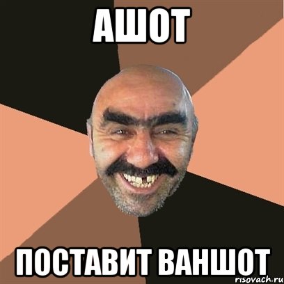 Ашот Поставит ваншот, Мем Я твой дом труба шатал