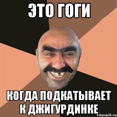 Это Гоги Когда подкатывает к Джигурдинке, Мем Я твой дом труба шатал