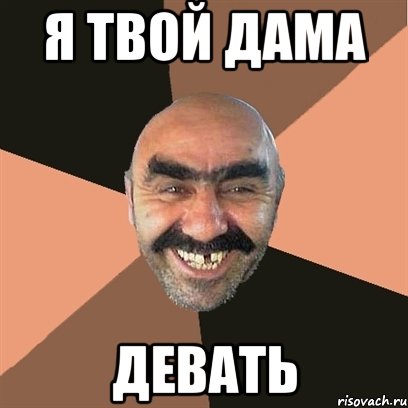 я твой дама Девать, Мем Я твой дом труба шатал