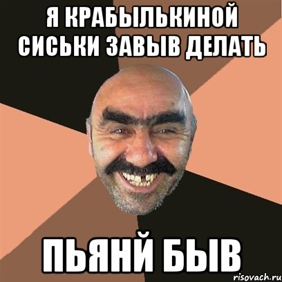 я крабылькиной сиськи завыв делать Пьянй быв, Мем Я твой дом труба шатал