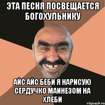 Эта песня посвещается Богохульнику Айс айс беби я нарисую сердучко маинезом на хлеби, Мем Я твой дом труба шатал