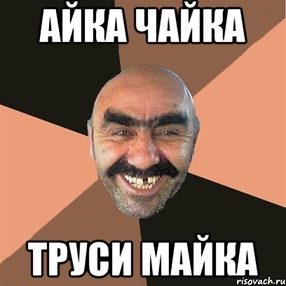 айка чайка труси майка, Мем Я твой дом труба шатал