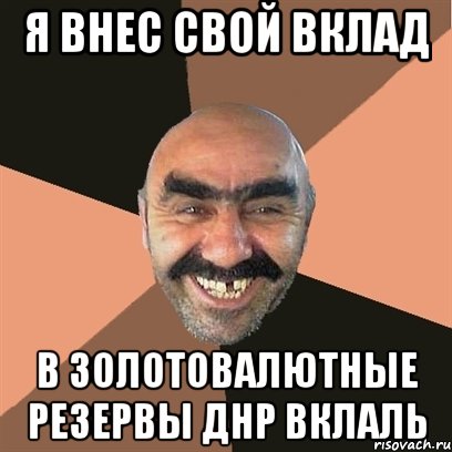 я внес свой вклад в золотовалютные резервы ДНР вклаль, Мем Я твой дом труба шатал