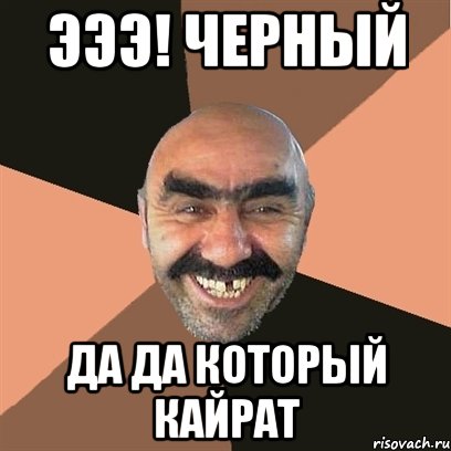 эээ! черный Да да который Кайрат, Мем Я твой дом труба шатал