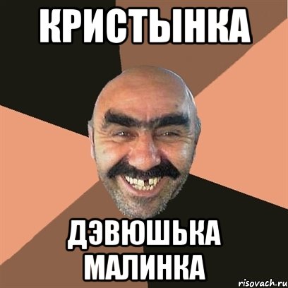 КРИСТЫНКА ДЭВЮШЬКА МАЛИНКА, Мем Я твой дом труба шатал