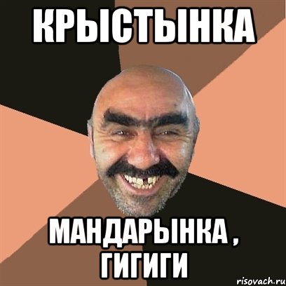 КРЫСТЫНКА МАНДАРЫНКА , ГИГИГИ, Мем Я твой дом труба шатал
