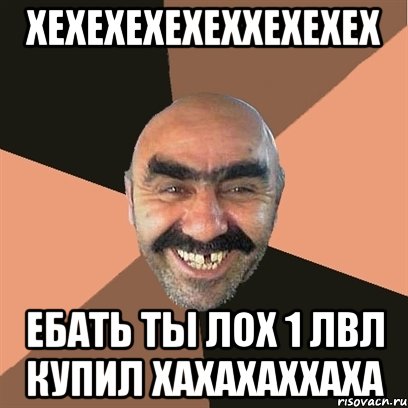 хехехехехеххехехех ебать ты лох 1 лвл купил хахахаххаха, Мем Я твой дом труба шатал