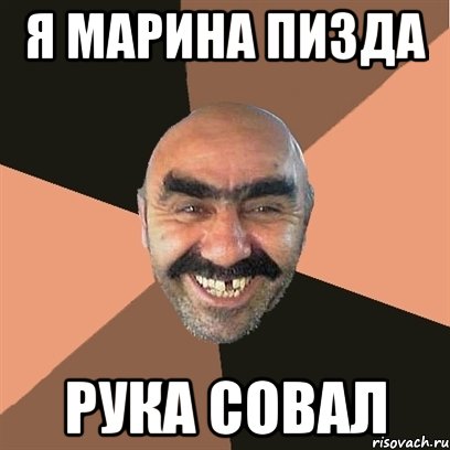 Я Марина пизда рука совал, Мем Я твой дом труба шатал