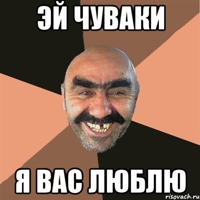 эй чуваки я вас люблю, Мем Я твой дом труба шатал