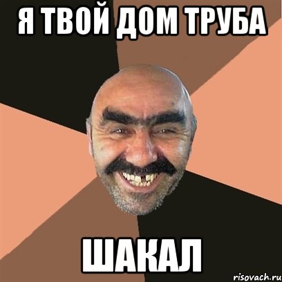 я твой дом труба шакал, Мем Я твой дом труба шатал