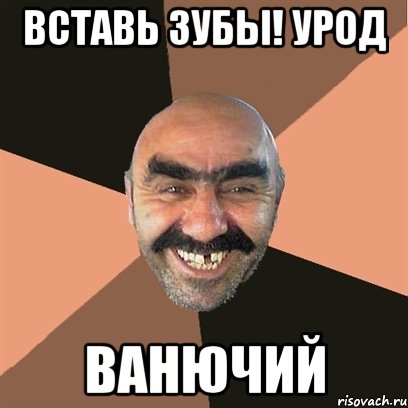 вставь зубы! урод ванючий, Мем Я твой дом труба шатал