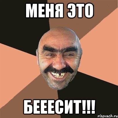 Меня это БЕЕЕСИТ!!!, Мем Я твой дом труба шатал