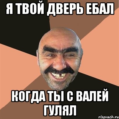 я твой дверь ебал когда ты с валей гулял, Мем Я твой дом труба шатал