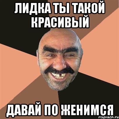 лидка ты такой красивый давай по женимся, Мем Я твой дом труба шатал