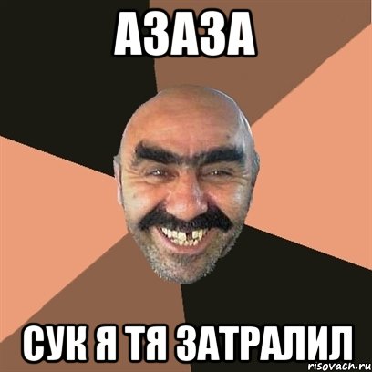 Азаза сук я тя затралил, Мем Я твой дом труба шатал