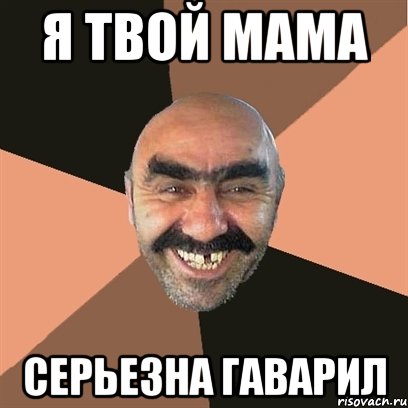 Я твой мама Серьезна гаварил, Мем Я твой дом труба шатал