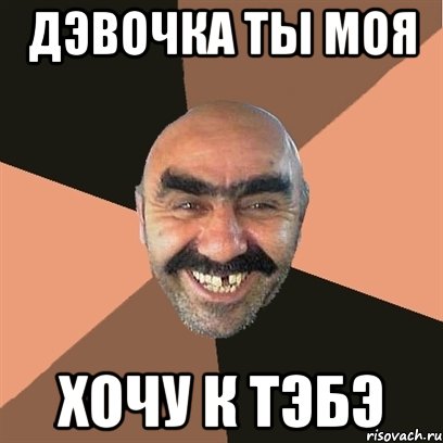 Дэвочка ты моя хочу к тэбэ, Мем Я твой дом труба шатал