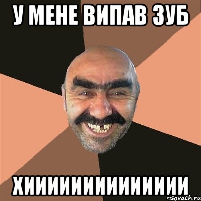 у мене випав зуб хииииииииииииии, Мем Я твой дом труба шатал