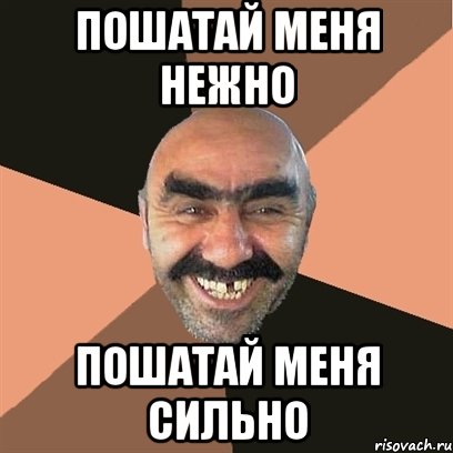 Пошатай меня нежно Пошатай меня сильно, Мем Я твой дом труба шатал