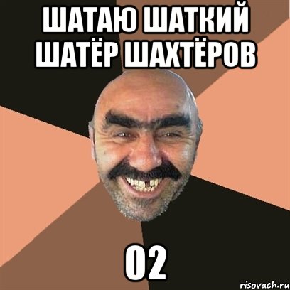 ШАтаю шаткий шатёр шахтёров 02, Мем Я твой дом труба шатал
