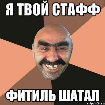 я твой стафф фитиль шатал, Мем Я твой дом труба шатал