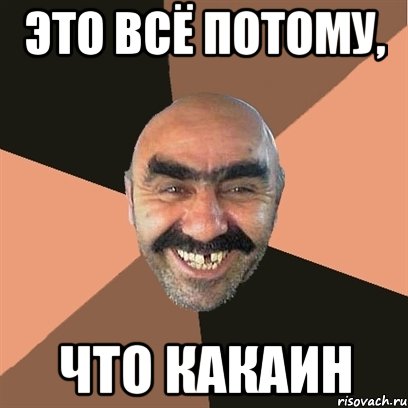 Это всё потому, Что кАКаИн, Мем Я твой дом труба шатал