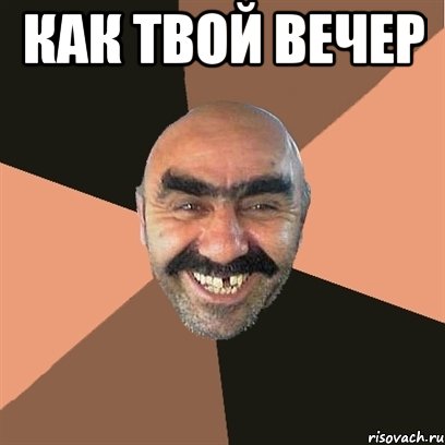 Как твой вечер , Мем Я твой дом труба шатал
