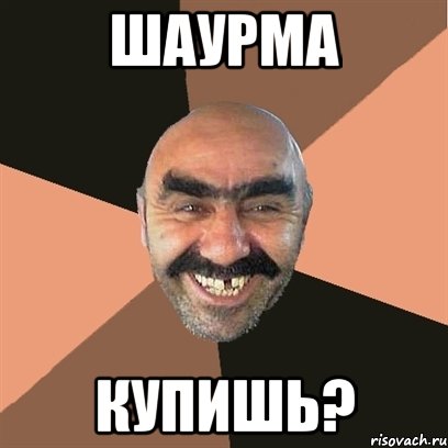 шаурма купишь?, Мем Я твой дом труба шатал