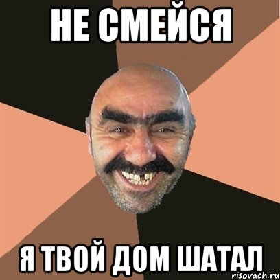 не смейся я твой дом шатал, Мем Я твой дом труба шатал