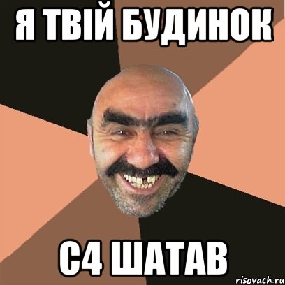 Я твій будинок С4 шатав, Мем Я твой дом труба шатал