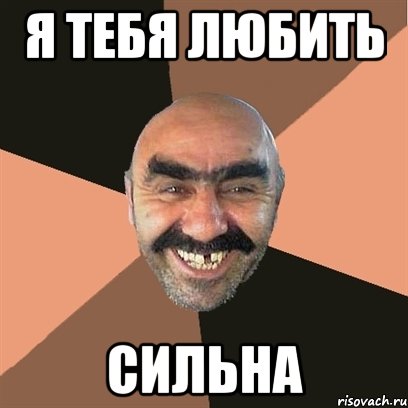 Я тебя любить сильна, Мем Я твой дом труба шатал