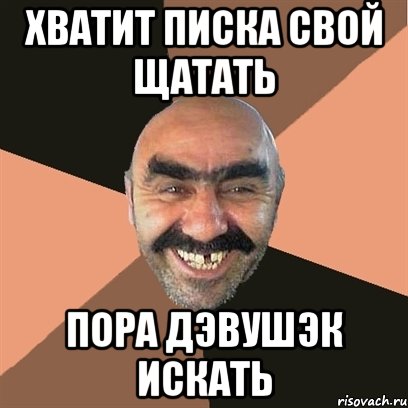 Хватит писка свой щатать Пора дэвушэк искать, Мем Я твой дом труба шатал