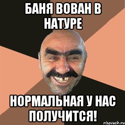баня вован в натуре нормальная у нас получится!, Мем Я твой дом труба шатал