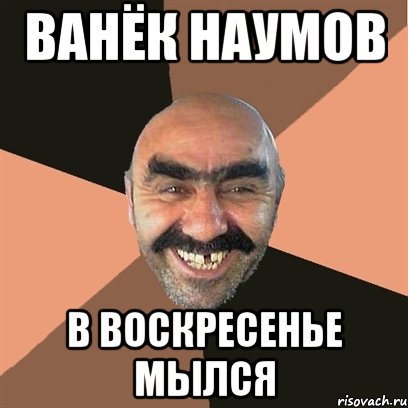 ванёк наумов в воскресенье мылся, Мем Я твой дом труба шатал