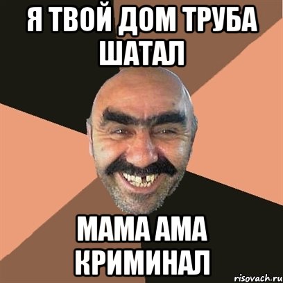 я твой дом труба шатал мама ама криминал, Мем Я твой дом труба шатал