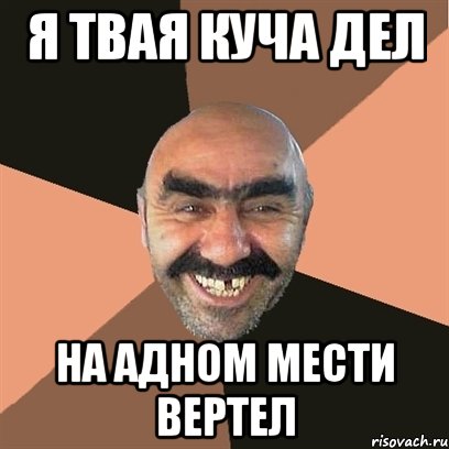 я твая куча дел на адном мести вертел, Мем Я твой дом труба шатал